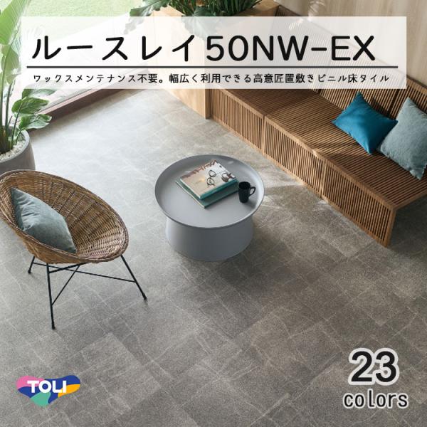東リ LLフリー50NW-EX 高意匠 ルースレイタイル（置き敷きビニル床タイル）NW-EXシリーズ...