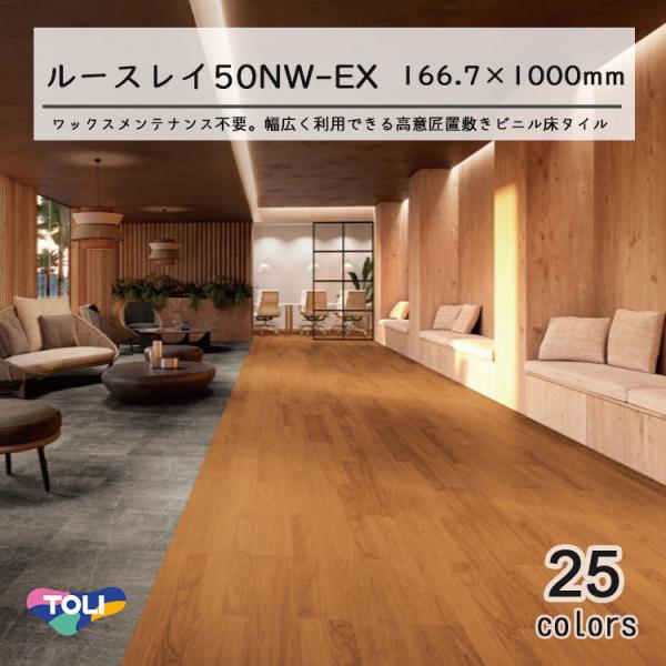 東リ LLフリー50NW-EX 高意匠 ルースレイタイル（50NW-EX(12枚) FOA166.7...