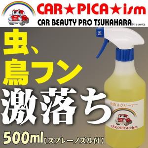 虫取り クリーナー 500ml スプレー付き 業務用 虫除去 鳥糞除去 フン 虫 バイク ヘルメットにも