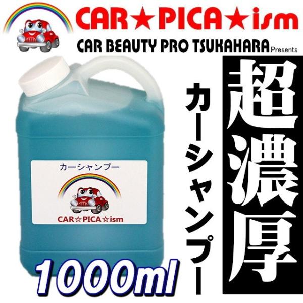 超濃厚 カーシャンプー 大容量 1000ml 濃密泡で優しく洗い上げる フォームガン 高圧洗浄機 に...