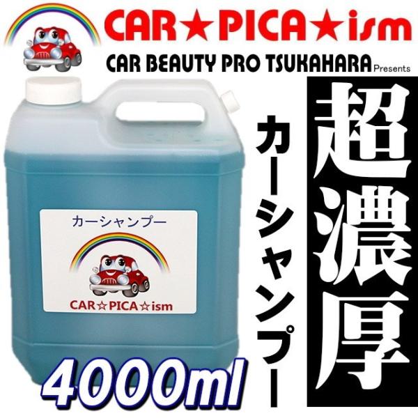 超濃厚 カーシャンプー 特大4000ml 濃密泡で優しく洗い上げる フォームガン 高圧洗浄機 にも最...