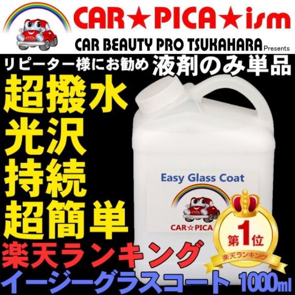 イージーグラスコート 1000ml 液剤のみ 瞬間超撥水 ガラスコーティング剤 ワックス 車 スマホ...