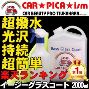 イージーグラスコート 2000ml 簡単 超撥水 大容量 60回分 業務用 ガラスコーティング剤 ワックス 車 スマホ コーティング メンテナンス プロ 最強