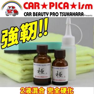 ナノハイブリッドグラスコート “極み” 超撥水 超耐久 プロ用完全硬化型 ガラスコーティング 業務用 ガラスコート
