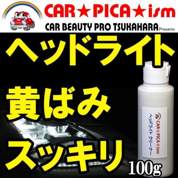 ヘッドライトクリーナー 100g 業務用 黄ばみ 一発除去 磨き バイク スクリーン