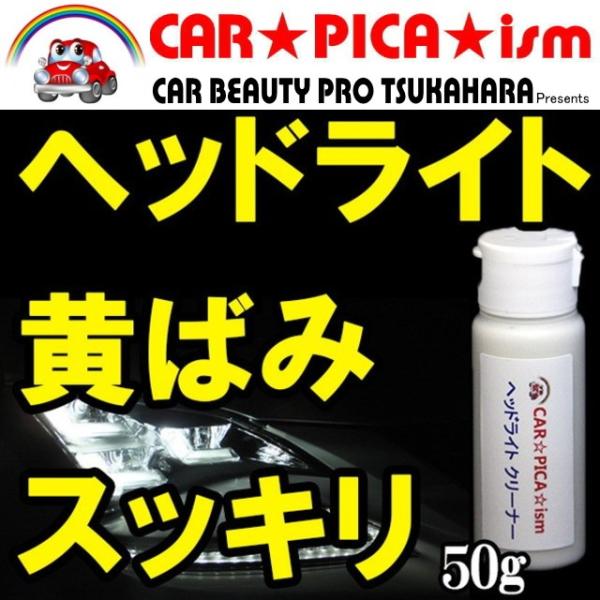 ヘッドライトクリーナー 50g 業務用　黄ばみ 一発除去 磨き バイク スクリーン