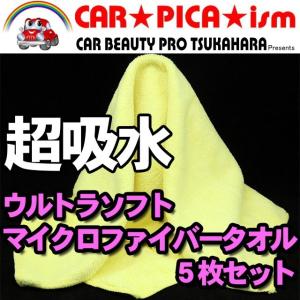 超吸水 マイクロファイバータオル５枚 クロス 洗車 タオル