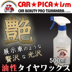 油性タイヤワックス 500ml スプレー付き 業務用 タイヤ コーティング WAX プロ仕様 洗車 簡単 艶 ツヤ