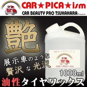 油性タイヤワックス 1000ml 業務用 タイヤ コーティング WAX プロ仕様 洗車 簡単 艶 ツヤ