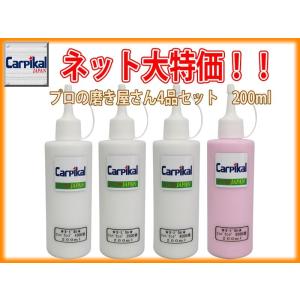 カーピカル ボディ 磨き コンパウンド 4品セット 200ml｜carpikal360