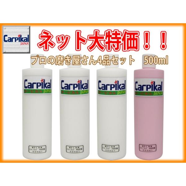 業務用 カーピカル コンパウンド 4品セット 500ml