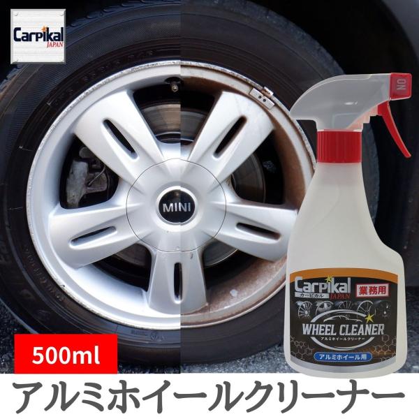 カーピカル 業務用 強力 ホイールクリーナー お試しサイズ(500ml)