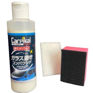 ガラス研磨  ワイパー小傷 油膜落とし 水垢 油膜除去 ガラス小キズ ガラス傷 ワイパー擦り傷 雨染み 傷消し /業務用カーピカル ガラス磨き 200g