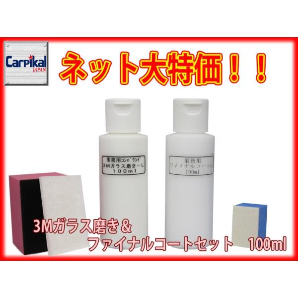 業務用 3Mガラス磨きコンパウンド＆ファイナルコート セット 100ml