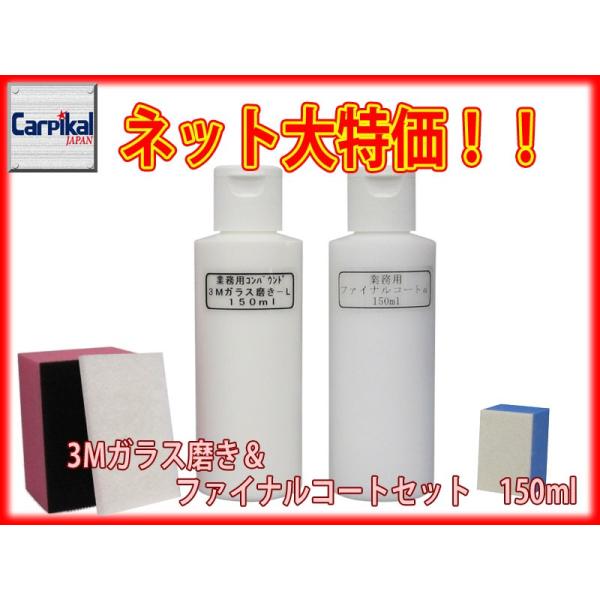 業務用 3Mガラス磨きコンパウンド＆ファイナルコート セット 150ml