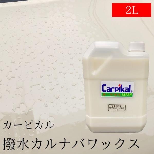 カーピカル 業務用 撥水カルナバワックス 2L