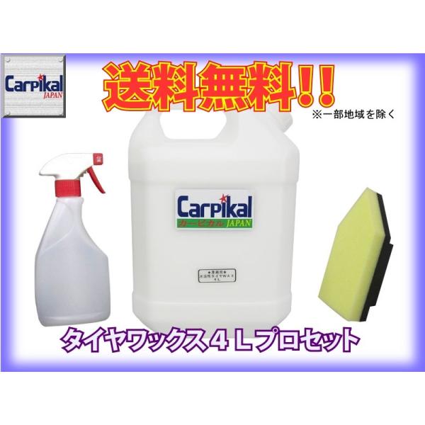 カーピカル 業務用 水溶性タイヤワックス PROセット 4L