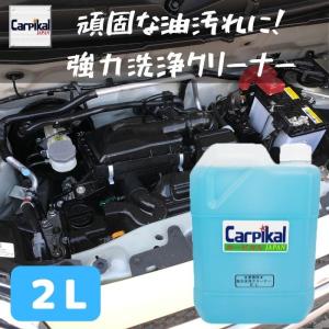 業務用 カーピカル 強力洗浄クリーナー 2L｜カーピカルJAPAN NET事業部