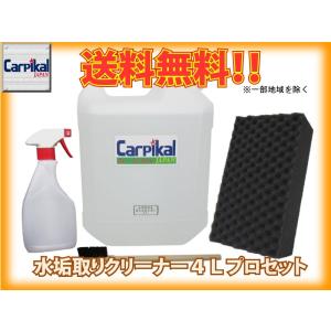 業務用 カーピカル 強力水垢取りクリーナー PROセット  4L｜carpikal360