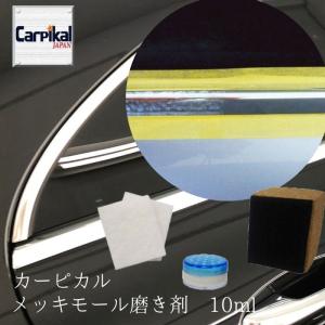 最強 別次元 業界No.1 メッキ モール 磨き セット メンテナンス グッズ 2025年8月】メッキモール 磨き（自動車 外装用クリーナー）の