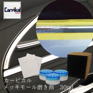 業務用カーピカル メッキモール 磨き 10cc×3個｜carpikal360