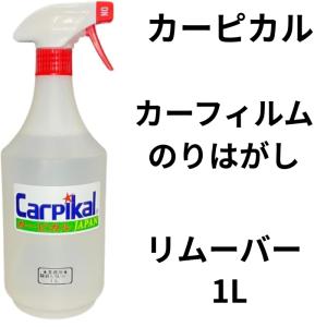 カーピカル 業務用 糊剥し リムーバー 1L