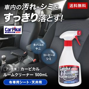 カーピカル 車 シート 天井 汚れ落とし スプレー/業務用 ルームクリーナー 500ml｜カーピカルJAPAN NET事業部