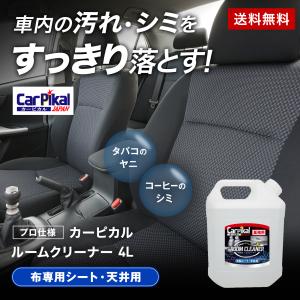 業務用 カーピカル ルームクリーナー 4L｜carpikal360