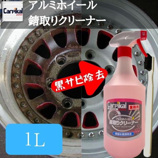業務用 カーピカル /業務用 アルミホイール錆取りクリーナー 1L