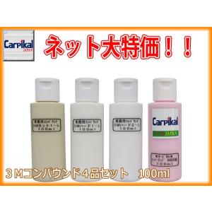 3Mコンパウンド 4品セット 100ml （ハード1-L ハード2-L カット1-L カーピカル #6000番