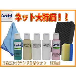 3M コンパウンド 8品セット 100ml