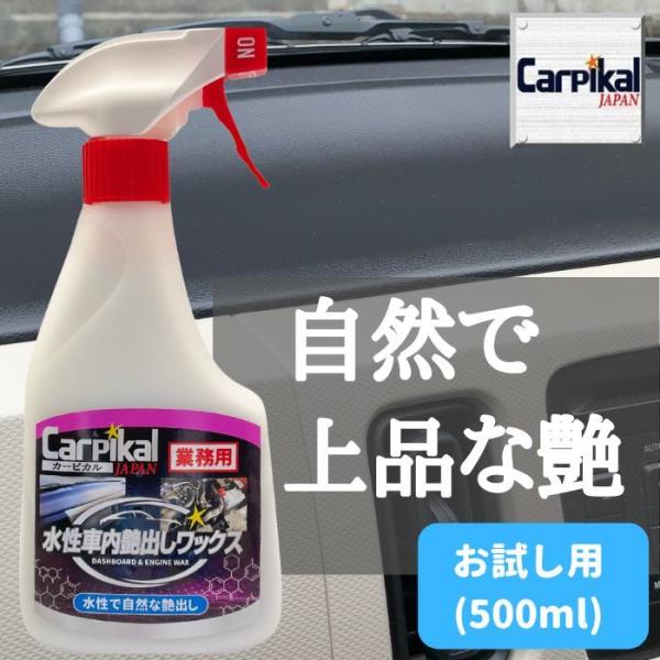 カーピカル 業務用 車内艶出しワックス 500ml