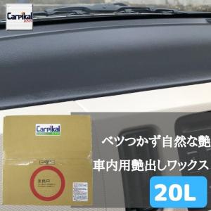 カーピカル 業務用 車内艶出しワックス 20L