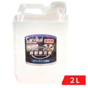 鉄粉除去  ボディ ブレーキダスト ホイール ボディメンテ カーケア用品 シャンプー /業務用鉄粉取りクリーナー 2L