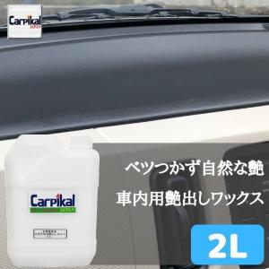 カーピカル 業務用 車内 艶出しワックス 2L｜carpikal360