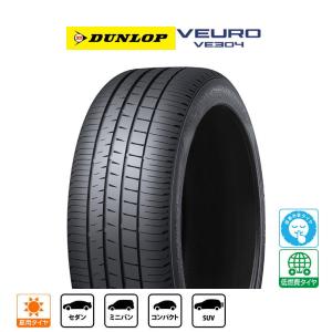 VEURO 235/55R18 夏タイヤ ダンロップ ビューロ VE304 1本 VEURO 235/55R18 夏タイヤ ダンロップ ビューロ VE304 1本
