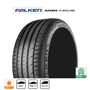 ファルケン AZENIS アゼニス FK520L 225/55R19 99W  サマータイヤ・夏タイヤ単品(1本〜)｜carport-maluzen