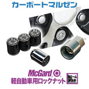 McGard(マックガード) 軽自動車用ロックナット(クロームメッキ) ※タイヤ・ホイールと同時購入で同梱・送料無料。｜carport-maluzen