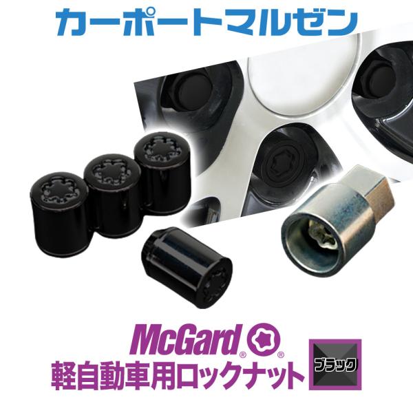 McGard(マックガード) 軽自動車用ロックナット(ブラック) ※タイヤ・ホイールと同時購入で同梱...