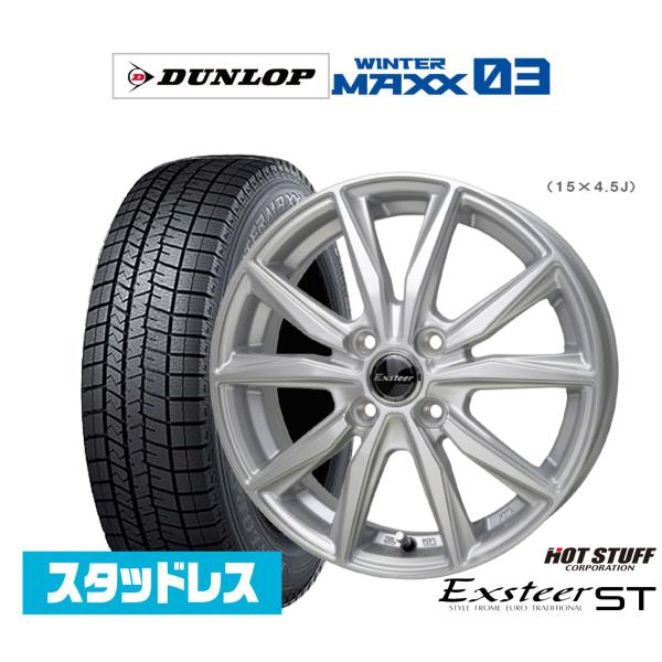 スタッドレスタイヤ ホイール4本セット ホットスタッフ エクスター ST ダンロップ WINTER ...