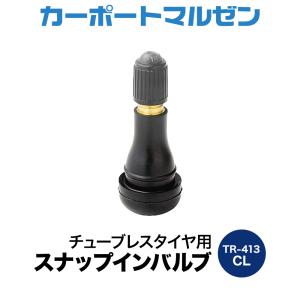 新品 エアーバルブ TR413（1個〜）チューブレスバルブ CLキャップ チューブレスタイヤ用 スナップインバルブ 品番：TR-413 CL