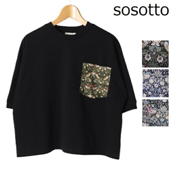 sosotto ソソット リバティポケット ドルマンTシャツ 32/2天竺 カットソー 春カラー レ...