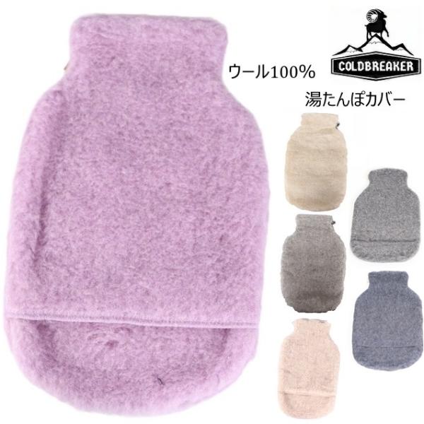 コールドブレーカー COLDBREAKER 羊毛 ウール ボア 湯たんぽカバー 2L ギフト プレゼ...