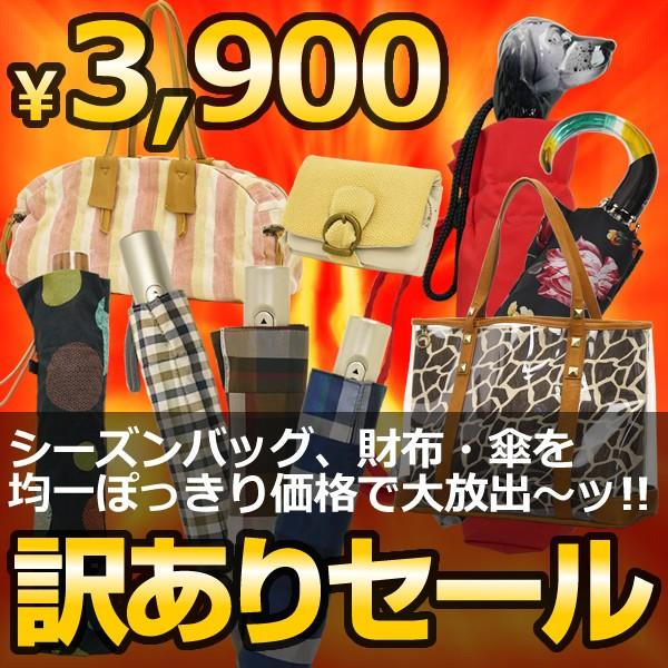 訳ありバッグ 折りたたみ傘 日傘 革財布 ポッキリ アウトレット わけあり レディース レディス セ...