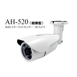 【AH-520】AHDスターライトセンサー・IRカメラ（砲弾型）｜carrot-shop