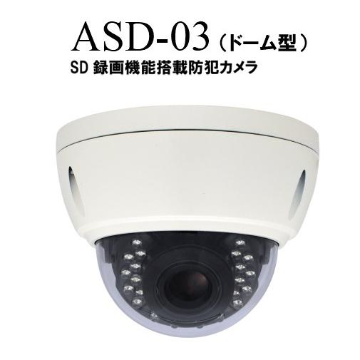 SD録画機能搭載防犯カメラ　ドーム型(ASD-03)