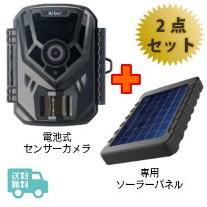 乾電池センサーカメラ&ソーラーパネルセット（AT-1-BS-01SET 