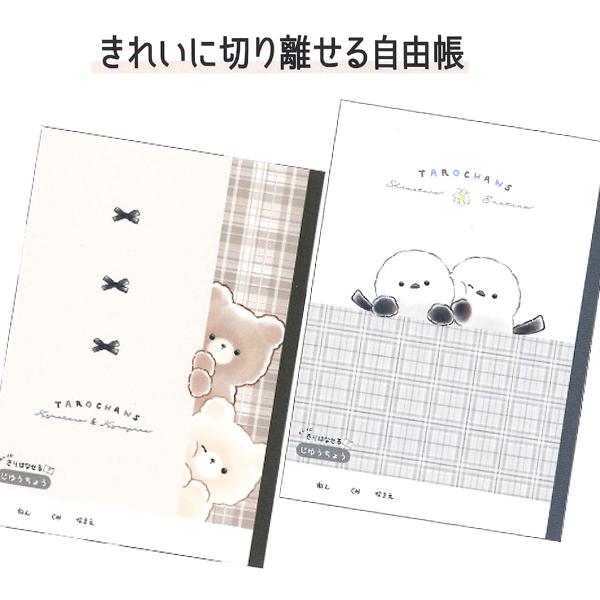 キレイに切り離せる 自由帳 じゆうちょう ノート 125046/くまたろず 125047/しまたろず...