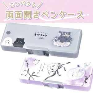 リトルコットンズ コンパクト両面開きペンケース シャカシャカワッペン