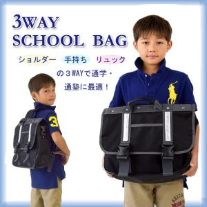 3WAYバッグ リュック スクールバック 学生鞄 カバン